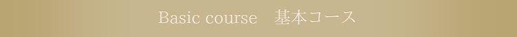 Basic course 基本コース